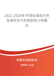 2022年金屬密封件行業(yè)現(xiàn)狀與發(fā)展前景分析 2022-2028年中國(guó)市場(chǎng)趨勢(shì)展望