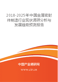 金屬密封件制造未來(lái)發(fā)展趨勢(shì)預(yù)測(cè) 2018-2025年行業(yè)現(xiàn)狀與走向深度分析
